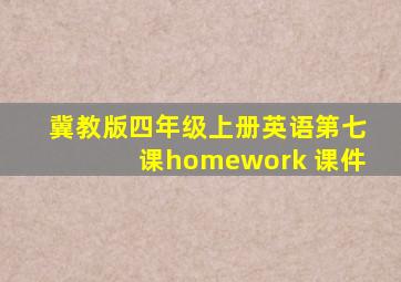 冀教版四年级上册英语第七课homework 课件